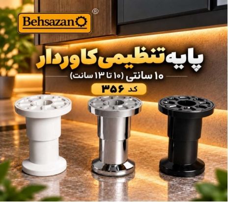 پایه کابینت تنظیمی کاوردار 356 شرکت بهسازان